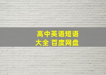 高中英语短语大全 百度网盘